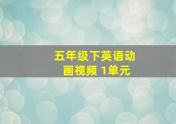 五年级下英语动画视频 1单元